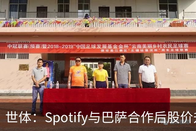 世体：Spotify与巴萨合作后股价升至489美元，涨幅约为519%